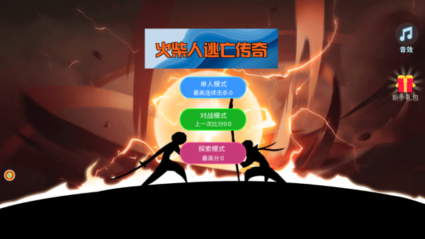 火柴人逃亡传奇