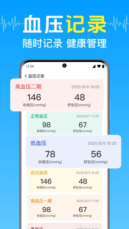 免费测血压助手3