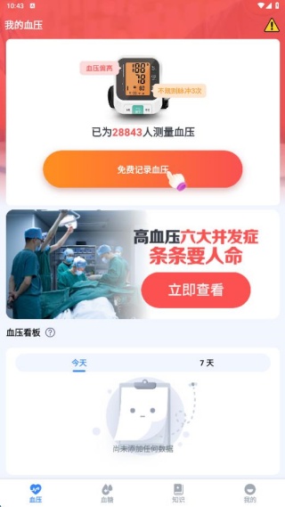 免费测血压助手