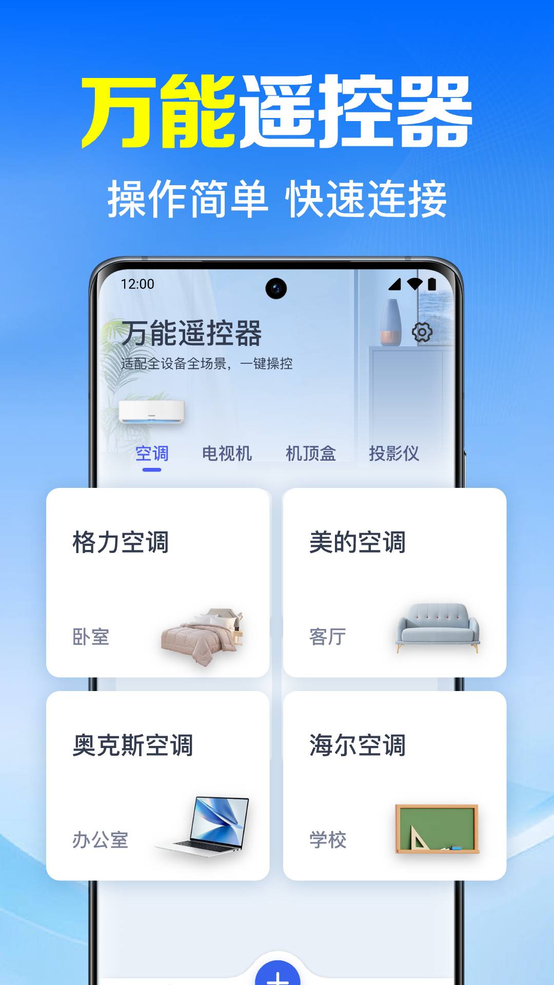 家用手机万能遥控器4
