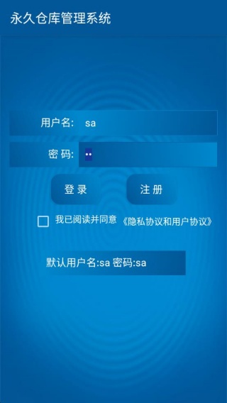 永久仓库管理系统