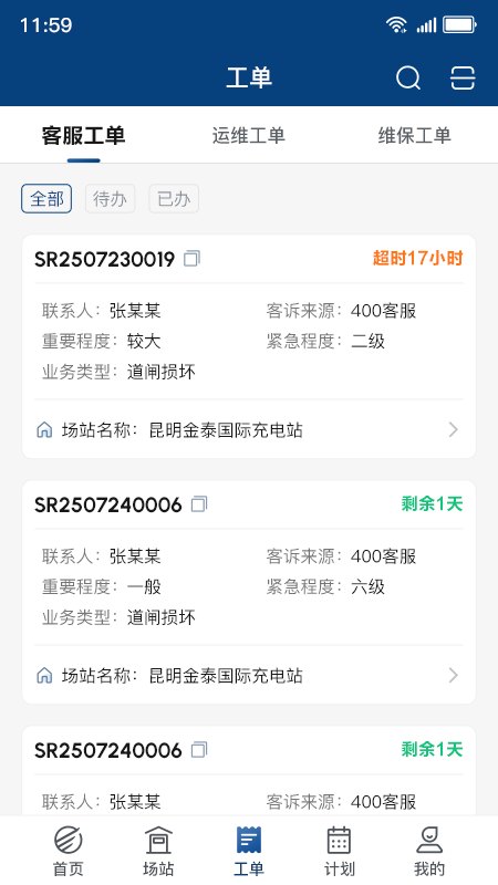 顺易充智能运维4