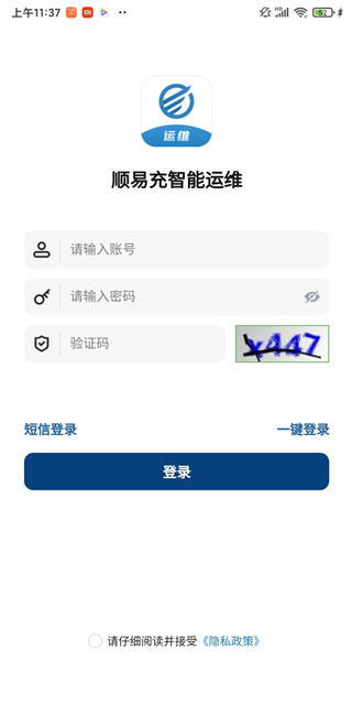 顺易充智能运维