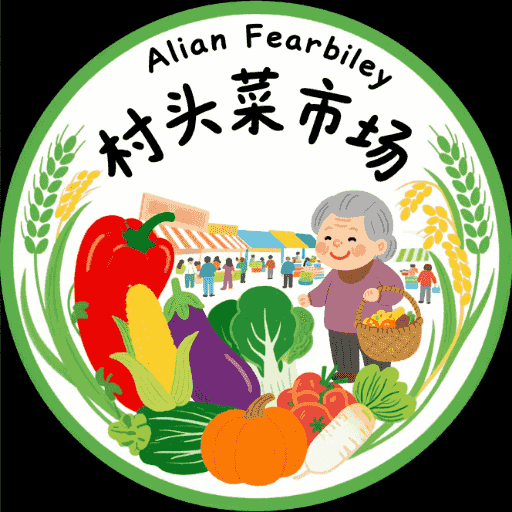 村头菜市场