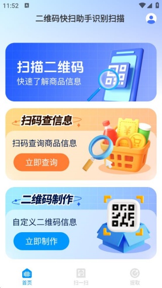 二维码快扫助手识别扫描