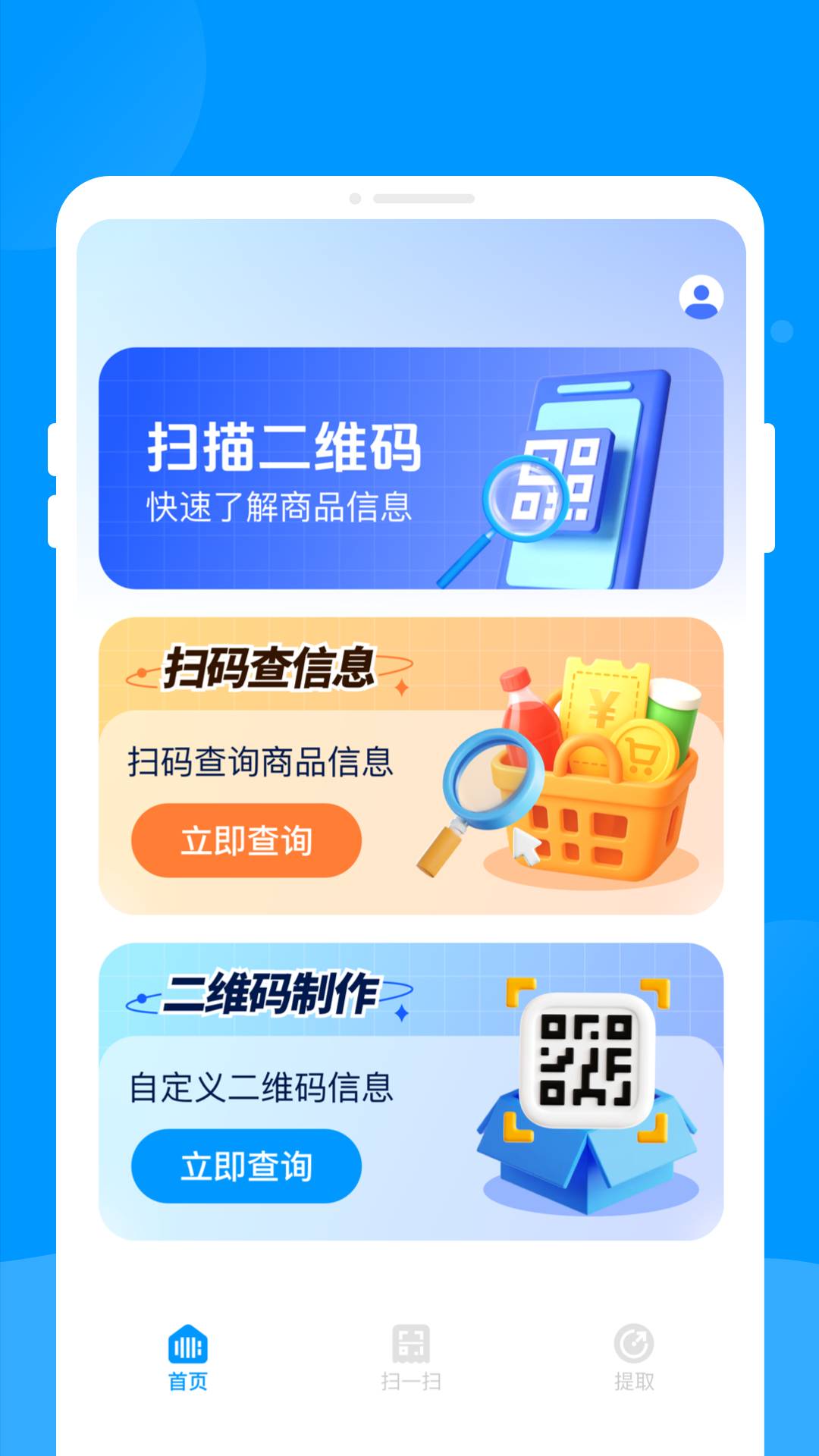 二维码快扫助手识别扫描4