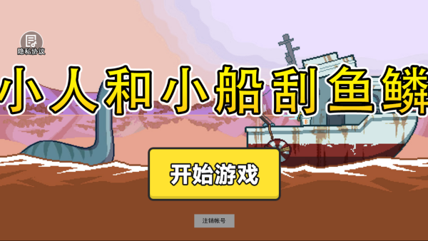 小人和小船刮鱼鳞