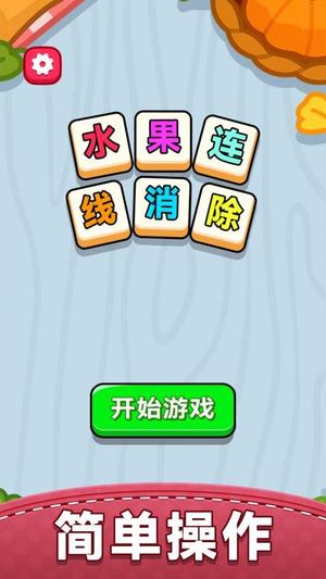 水果连线消除2