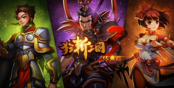 狂斩三国3（经典版）1