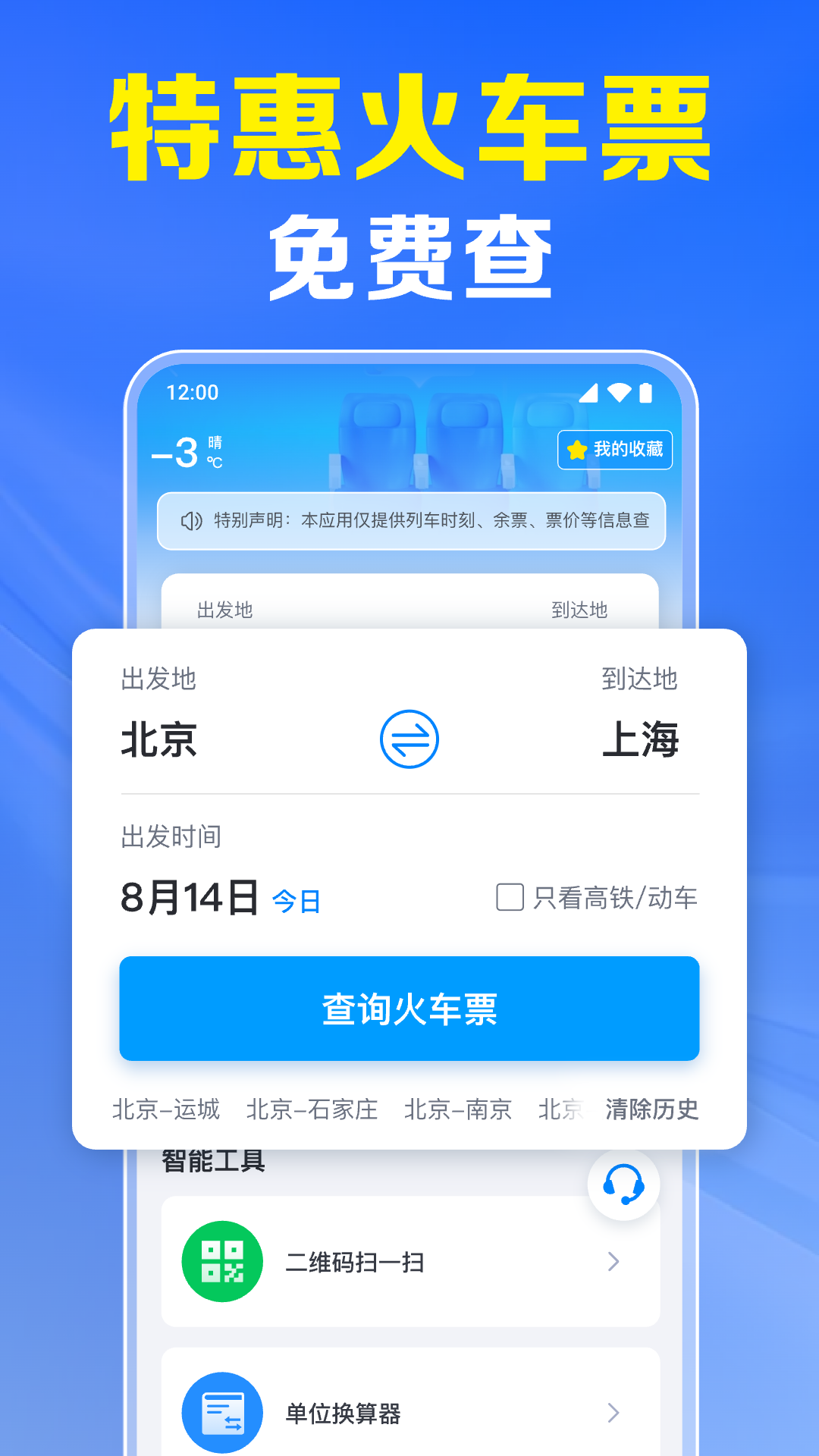 火车票高铁实时查1