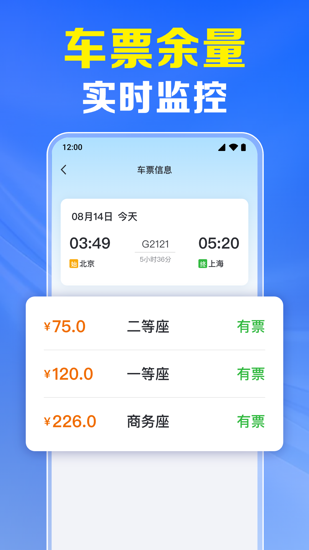 火车票高铁实时查2