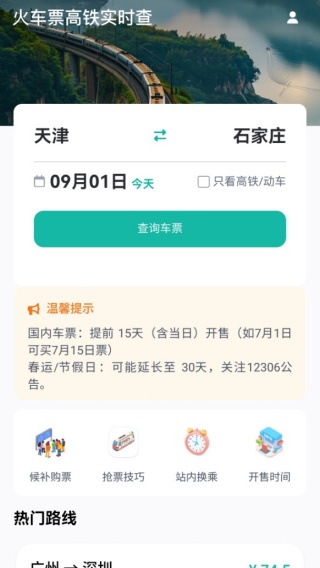 火车票高铁实时查