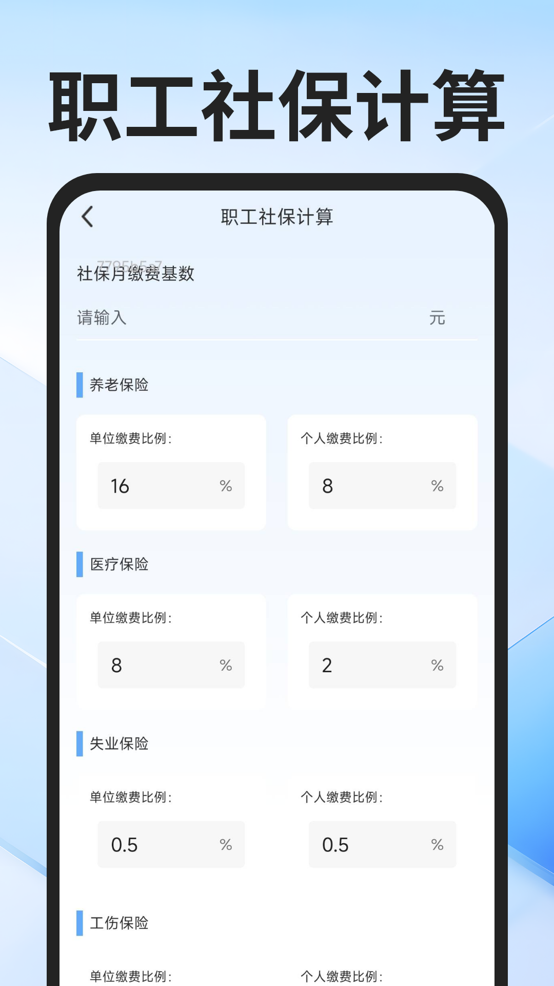 社保医保计算通4