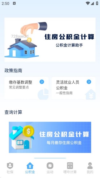 社保医保计算通