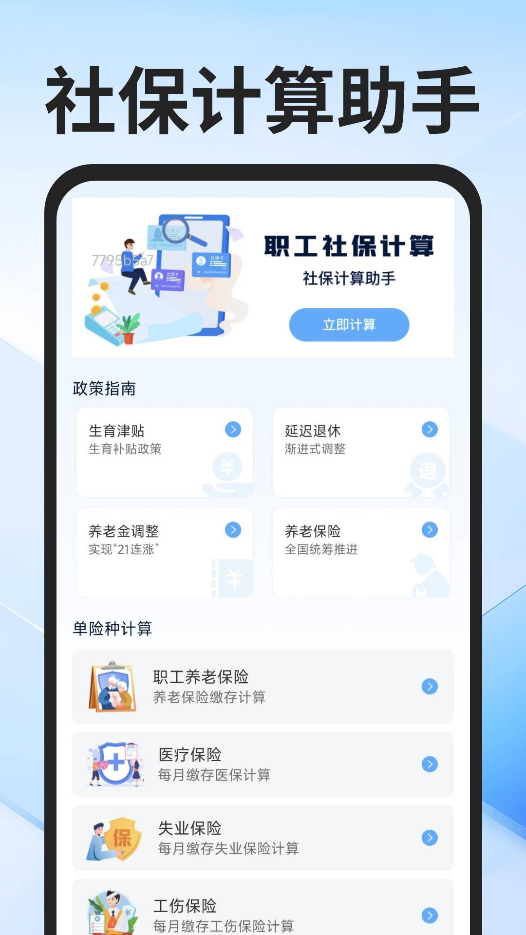 社保医保计算通3