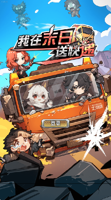 我在末日送快递