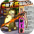地铁无伤刷boss