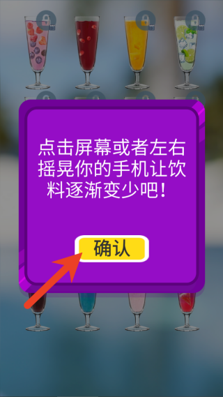 手机喝饮料闯关挑战之旅