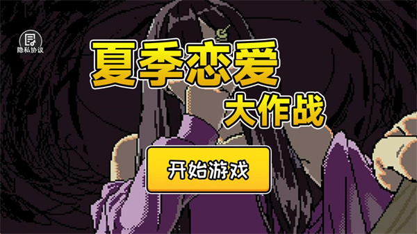 夏季恋爱大作战