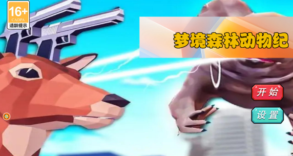 梦境森林动物纪