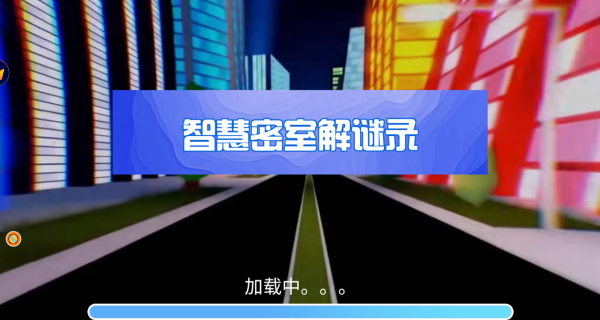 智慧密室解谜录