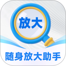 随身放大助手