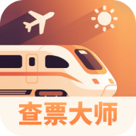 天时真好查票大师