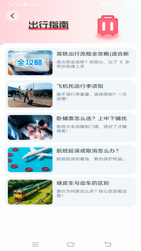 天时真好查票大师3