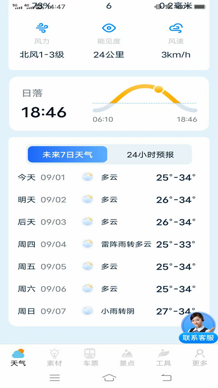 天时真好查票大师4