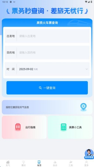 天时真好查票大师