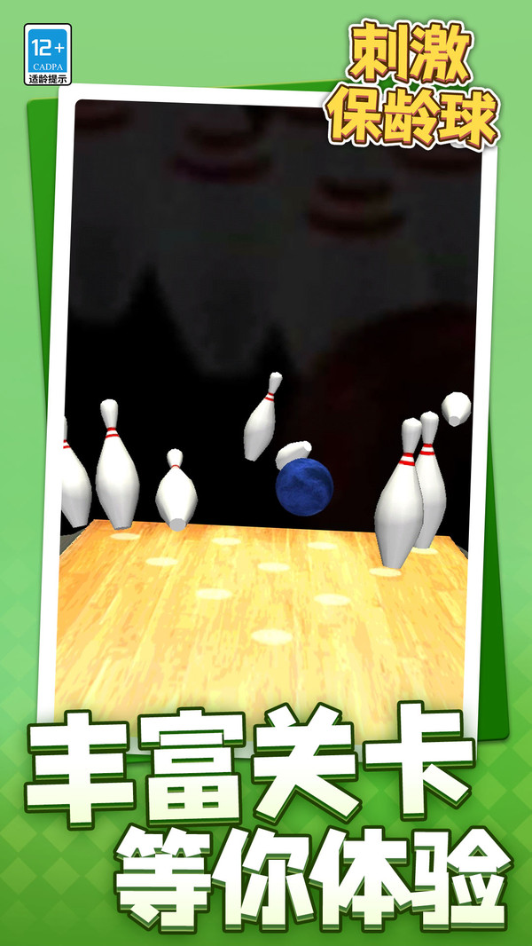 刺激保龄球1