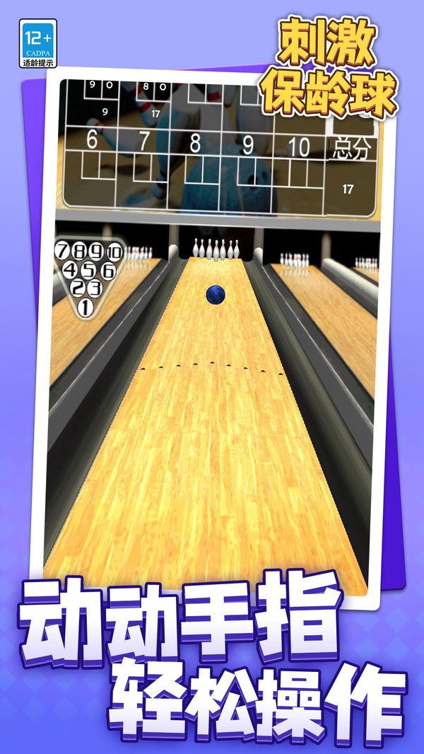 刺激保龄球2