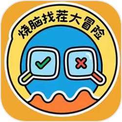 烧脑找茬大冒险