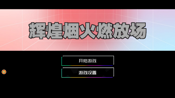 辉煌烟火燃放场