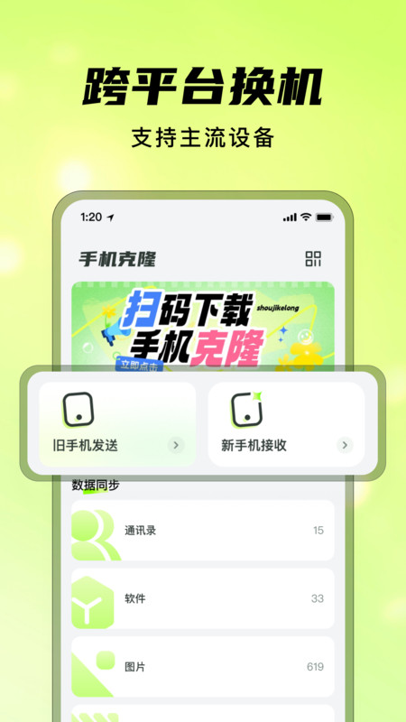 灵兔手机一键克隆1