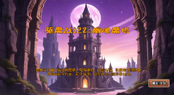 驱魔战记2幽魂魔塔