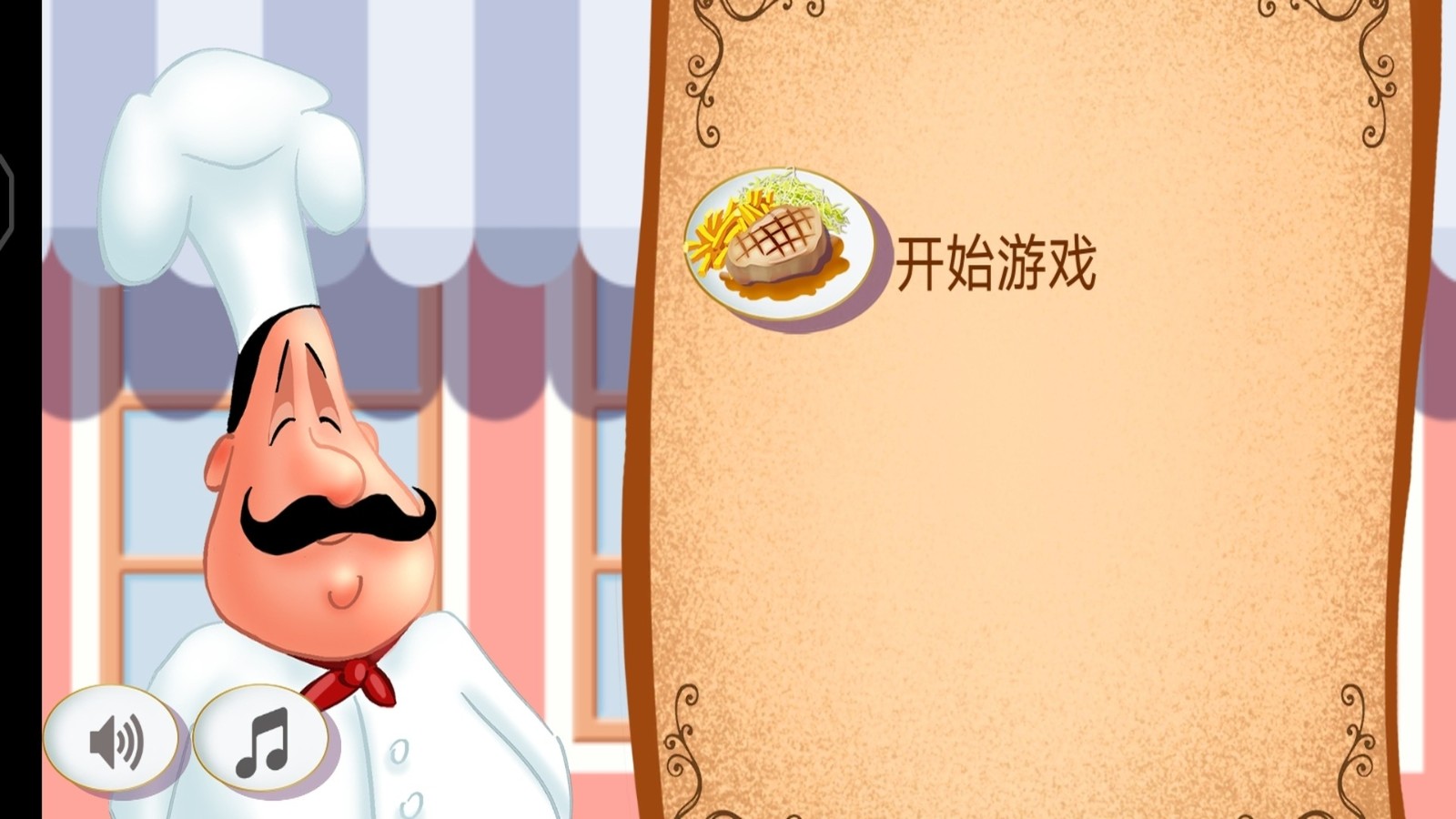 疯狂大厨玩转餐厅3