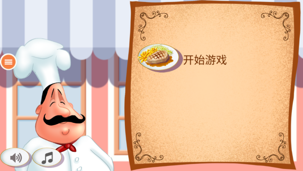 疯狂大厨玩转餐厅