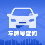 车牌号查询