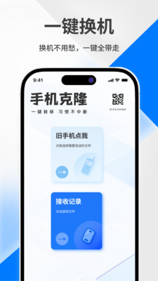 一键换机迁移助手3