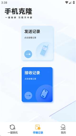 一键换机迁移助手
