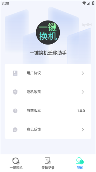 一键换机迁移助手