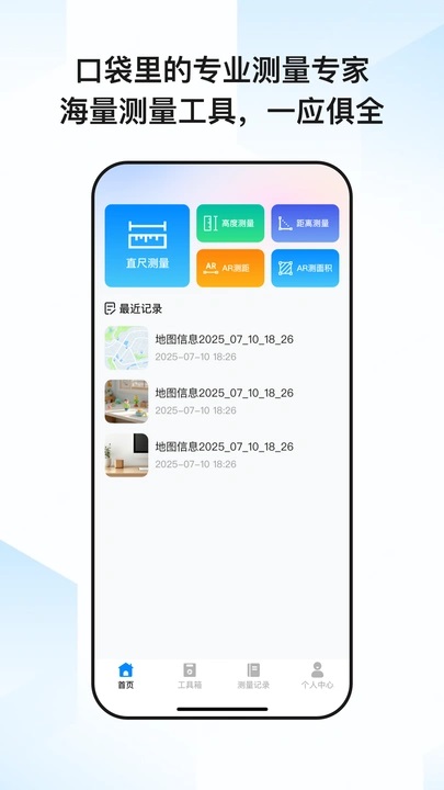 免费尺子测量器1