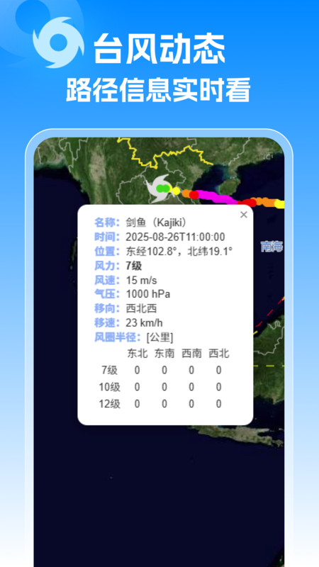 台风实时警报2