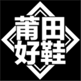 莆田好鞋极速版