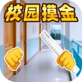 校园摸金猛攻