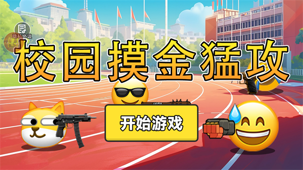 校园摸金勐攻
