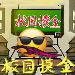 逃离课堂作战