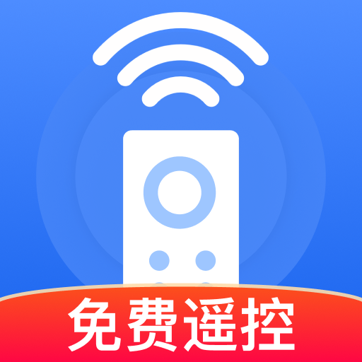 万能遥控速连管家