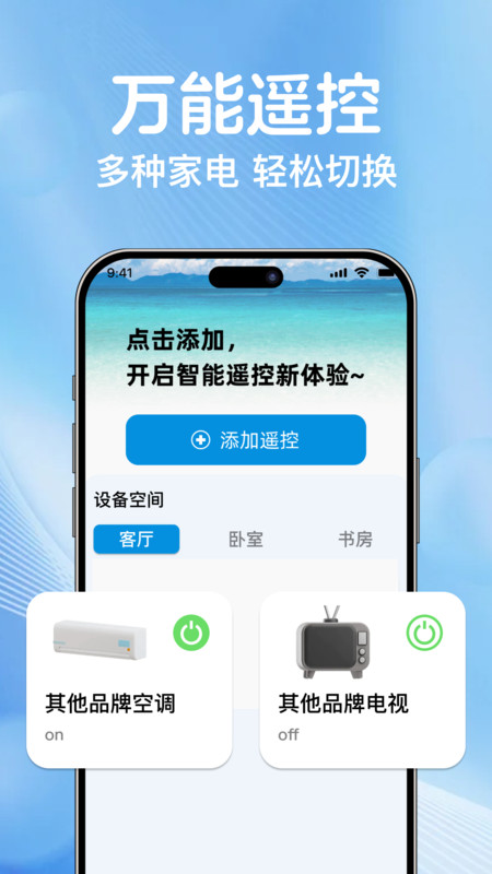 万能遥控速连管家2